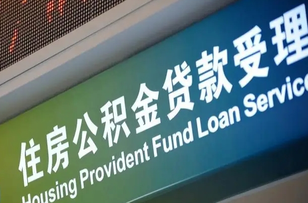 定边公积金叫中介提取会有风险吗（定边公积金叫中介提取会有风险吗知乎）