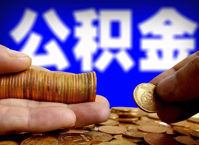定边大额公积金代办提取（定边取大额公积金需要什么材料）
